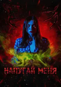 Скачать Напугай меня (2021)