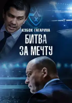 Кубок Гагарина. Битва за мечту (2024) торрент