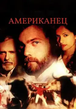 Американец (2005) торрент