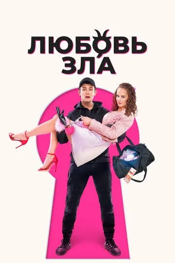 Скачать Любовь зла