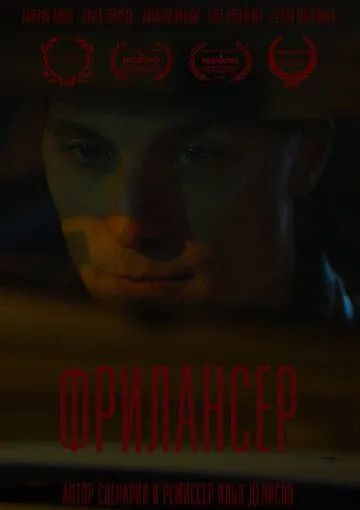 Скачать Фрилансер (2023)