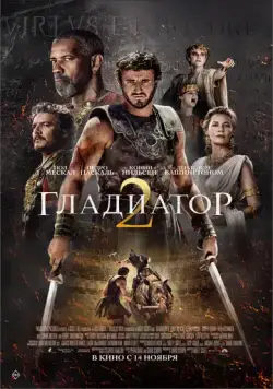 Скачать Гладиатор 2