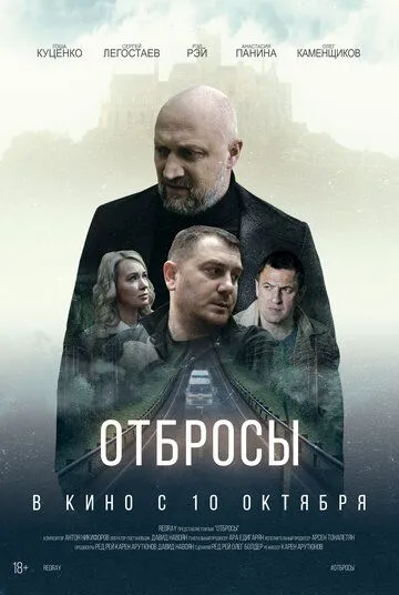 Скачать Отбросы[xfgiven_year1] ()[/xfgiven_year1]