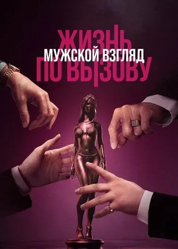 Скачать Жизнь по вызову. Мужской взгляд