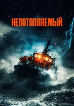 Непотопляемый (2023) торрент