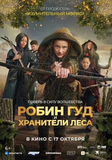 Робин Гуд и хранители леса (2024) торрент