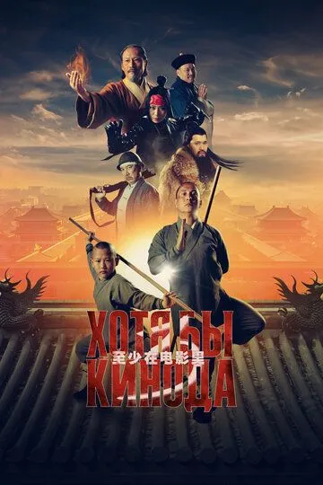 Скачать Хотя бы в кино 3