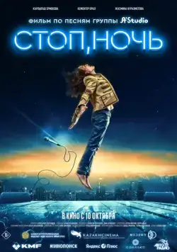 Стоп, ночь (2023) торрент