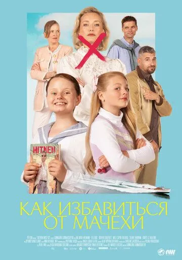 Как избавиться от мачехи (2024) торрент