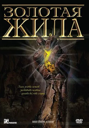 Золотая жила (1982) торрент