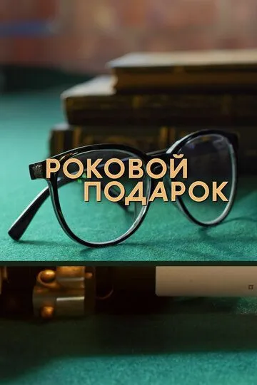 Скачать Роковой подарок (2024)