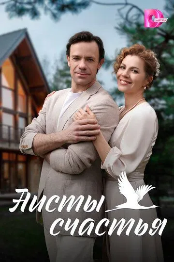 Скачать Аисты счастья