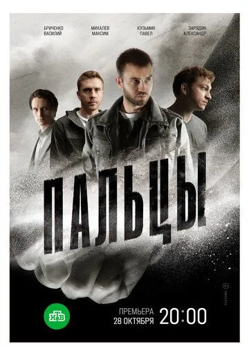 Скачать Пальцы (2024)