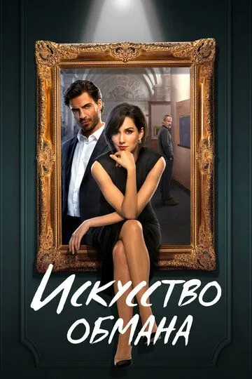 Скачать Искусство обмана (2023)