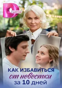 Скачать Как избавиться от невестки за 10 дней (2024)