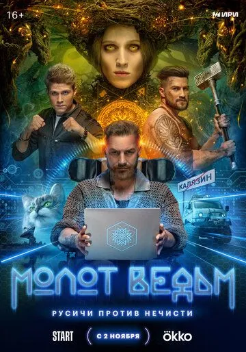 Скачать Молот ведьм