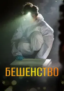 Скачать Бешенство (2017)