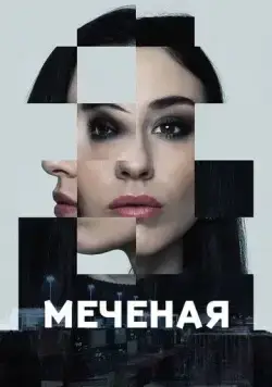 Меченые (2024) торрент
