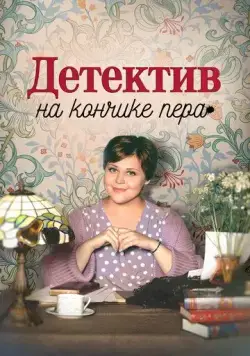 Детектив на кончике пера (2024) торрент