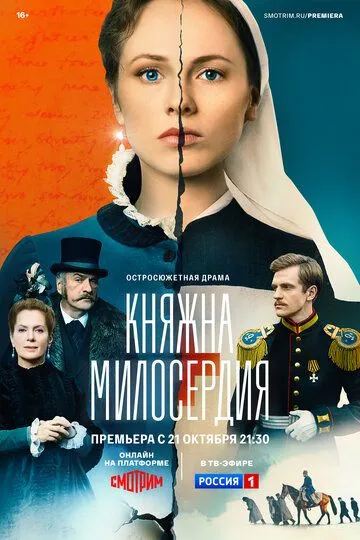 Скачать Княжна милосердия