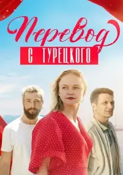 Перевод с турецкого (2024) торрент