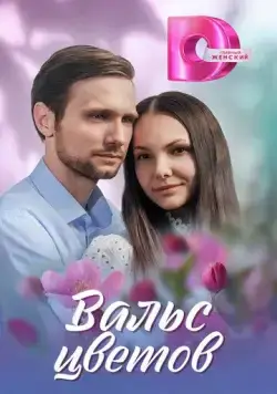 Вальс цветов (2024) торрент