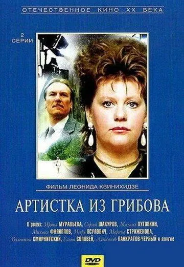 Артистка из Грибова (1988) торрент