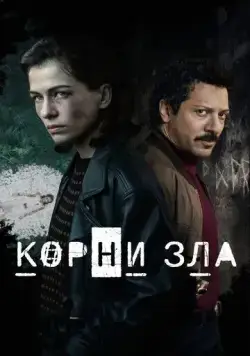 Корни зла (2023) торрент