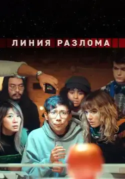 Линия разлома (2023) торрент