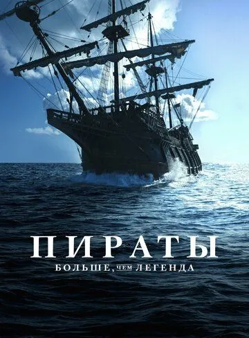 Пираты: Больше, чем легенда (2024) торрент