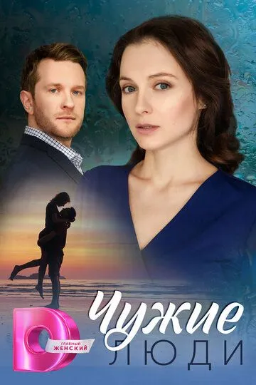 Скачать Чужие люди