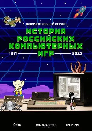 История российских компьютерных игр (2023) торрент