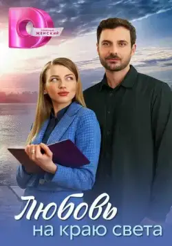 Скачать Любовь на краю света (2024)