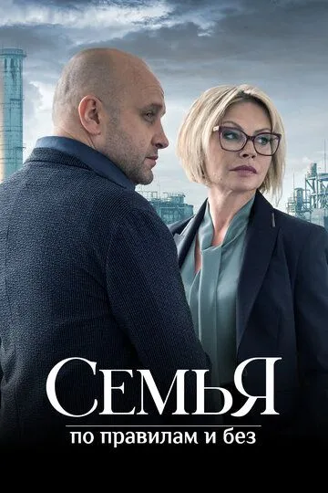 Скачать Семья по правилам и без[xfgiven_year1] ()[/xfgiven_year1]