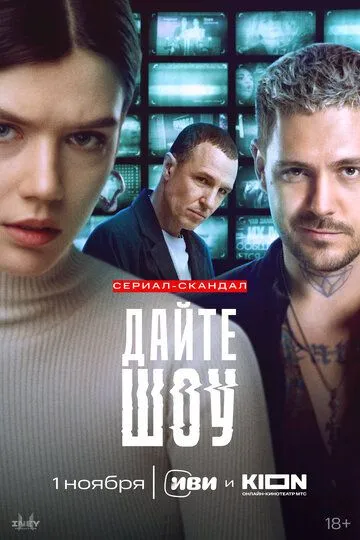 Скачать Дайте шоу