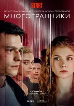 Многогранники (2024) торрент