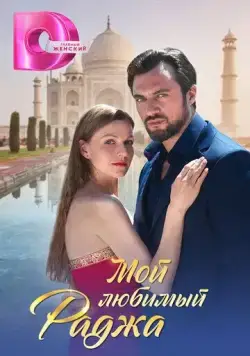 Мой любимый раджа (2024) торрент