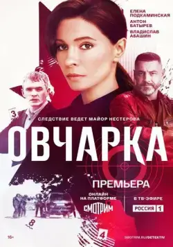 Овчарка (2024) торрент