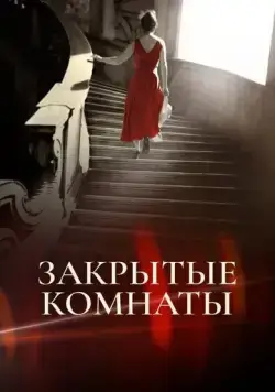 Скачать Закрытые комнаты (2015)