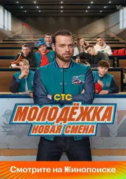 Скачать Молодёжка. Новая смена (2024)