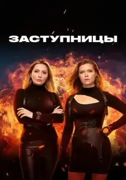 Заступницы (2022) торрент