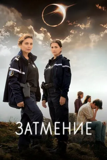 Скачать Затмение