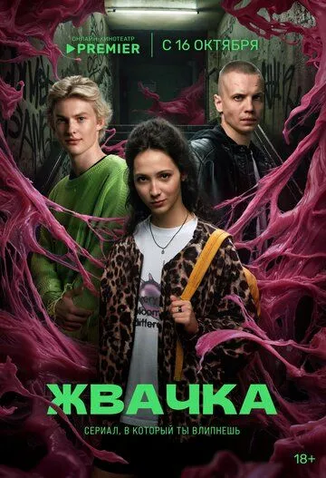 Скачать Жвачка (2024)