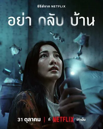 Не приходи домой (2024) торрент