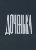 Доченька (1987) торрент