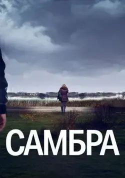 Самбра (2023) торрент