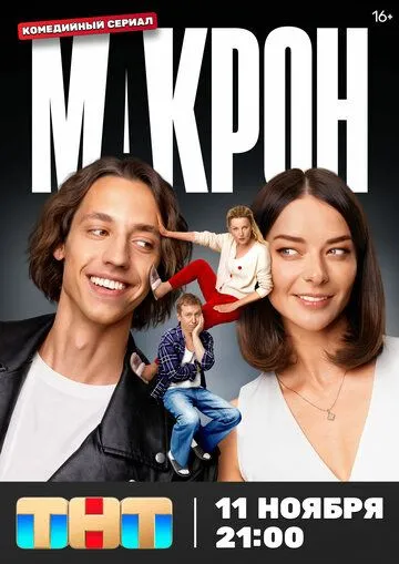 Скачать Макрон