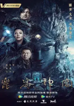 Гробница Куньлунь (2022) торрент