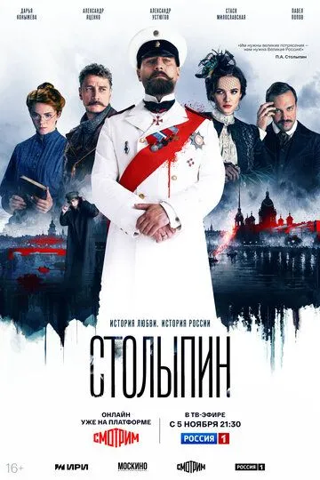 Скачать Столыпин