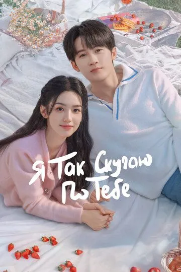Скачать Я так скучаю по тебе